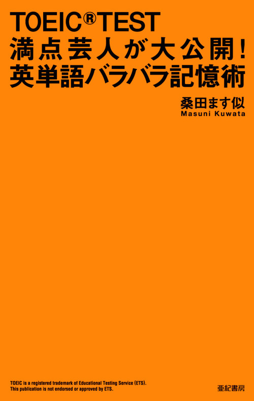 TOEIC(R)TEST満点芸人が大公開! 英単語バラバラ記憶術