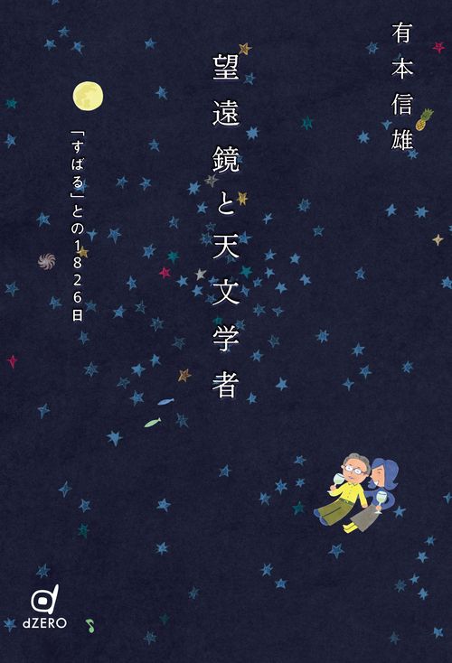 望遠鏡と天文学者