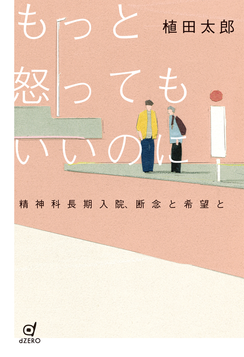 もっと怒ってもいいのに