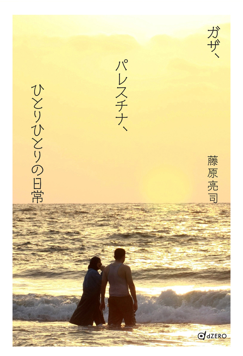 ガザ、パレスチナ、ひとりひとりの日常