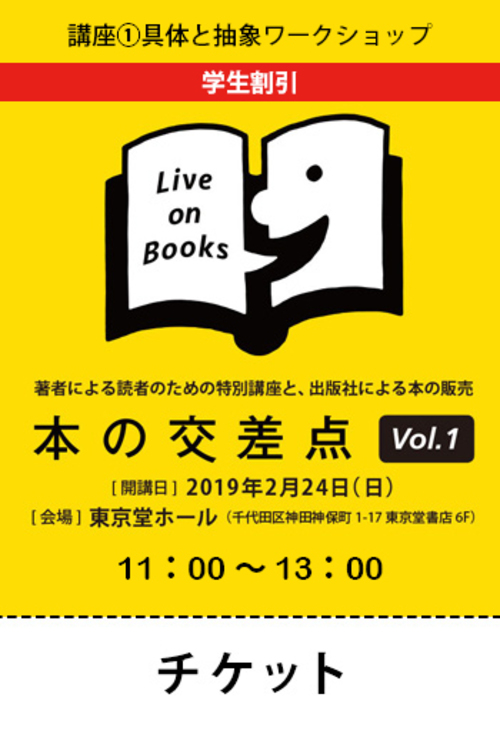 講座①具体と抽象ワークショップ【学生割引】
