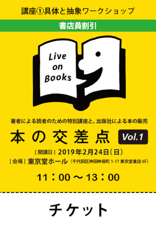 講座①具体と抽象ワークショップ【書店員割引】