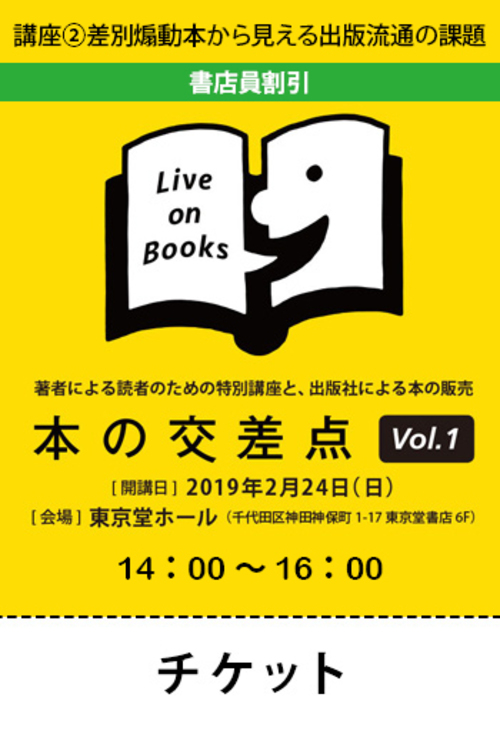 講座②差別煽動本から見える出版流通の課題【書店員割引】