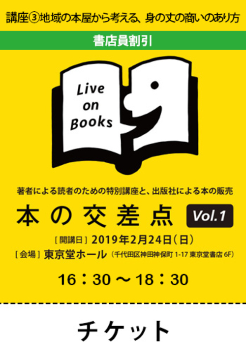 講座③地域の本屋から考える、身の丈の商いのあり方【書店員割引】