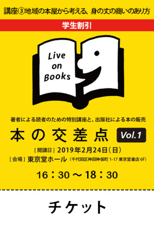 講座③地域の本屋から考える、身の丈の商いのあり方【学生割引】