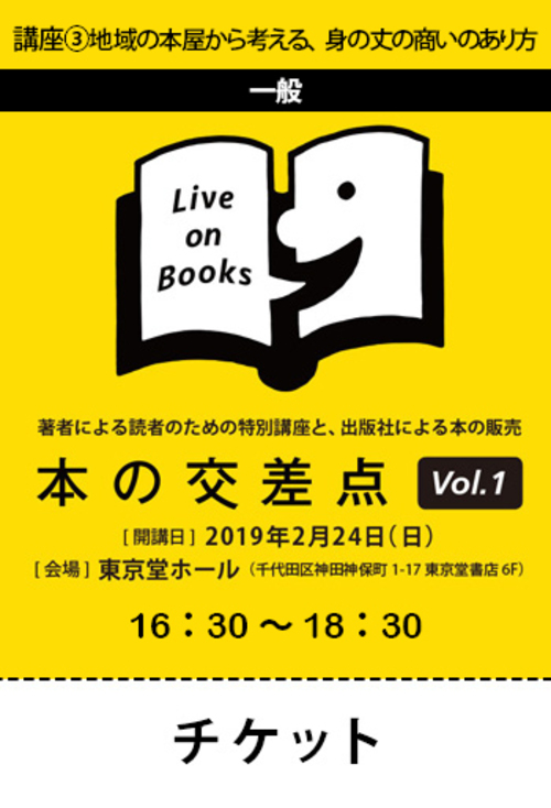 講座③地域の本屋から考える、身の丈の商いのあり方 【一般】
