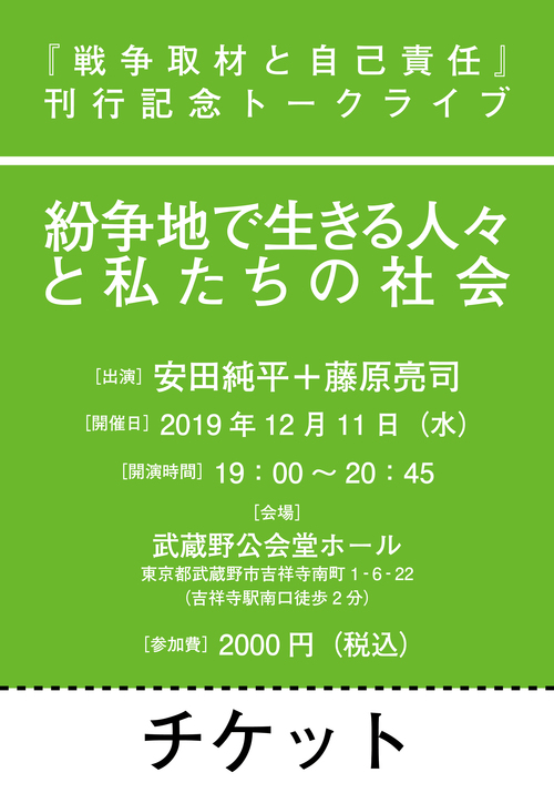 『戦争取材と自己責任』刊行記念トークライブ「紛争地で生きる人々と私たちの社会」