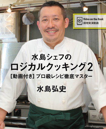 キーワードの入力 水島シェフのロジカルクッキング2 動画付き プロ級レシピ徹底マスター Dzero